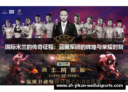 国际米兰的传奇征程：蓝黑军团的辉煌与荣耀时刻