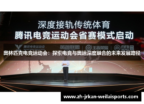 奥林匹克电竞运动会：探索电竞与奥运深度融合的未来发展路径