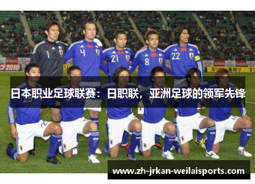 日本职业足球联赛：日职联，亚洲足球的领军先锋