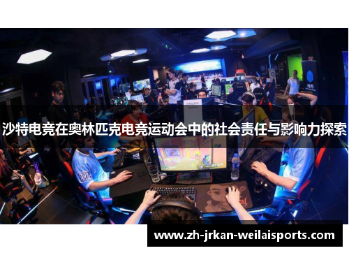 沙特电竞在奥林匹克电竞运动会中的社会责任与影响力探索