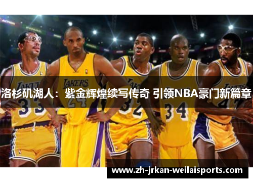 洛杉矶湖人：紫金辉煌续写传奇 引领NBA豪门新篇章