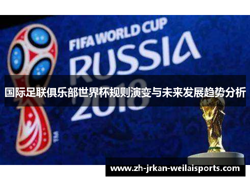 国际足联俱乐部世界杯规则演变与未来发展趋势分析