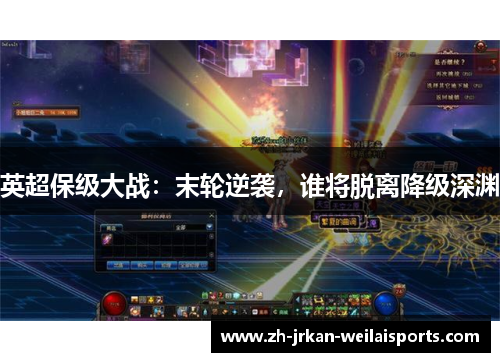 英超保级大战：末轮逆袭，谁将脱离降级深渊