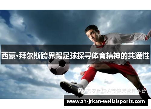 西蒙·拜尔斯跨界踢足球探寻体育精神的共通性